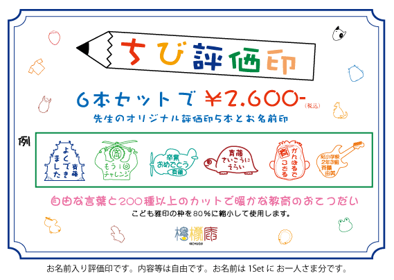 ちび評価印POP